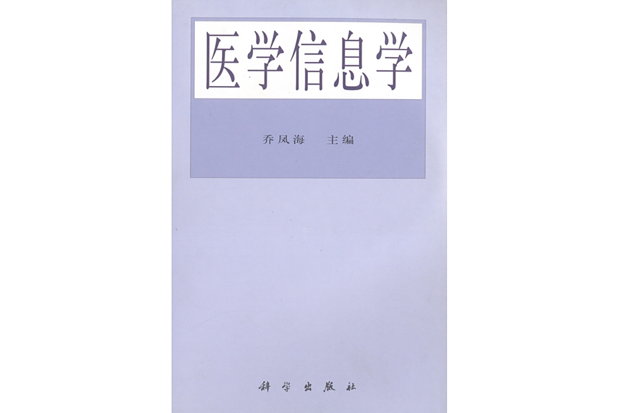 醫學信息學(2000年科學出版社出版的圖書) 醫學信息學(2000年科學出版社出版的圖書)