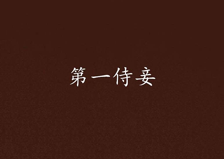 第一侍妾 第一侍妾