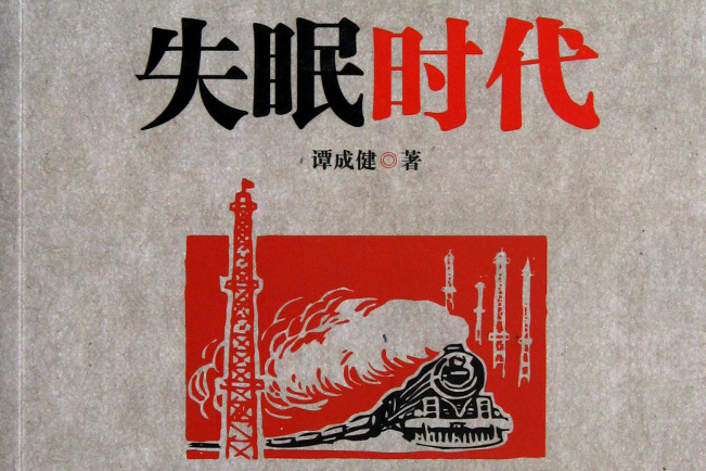 失眠時代