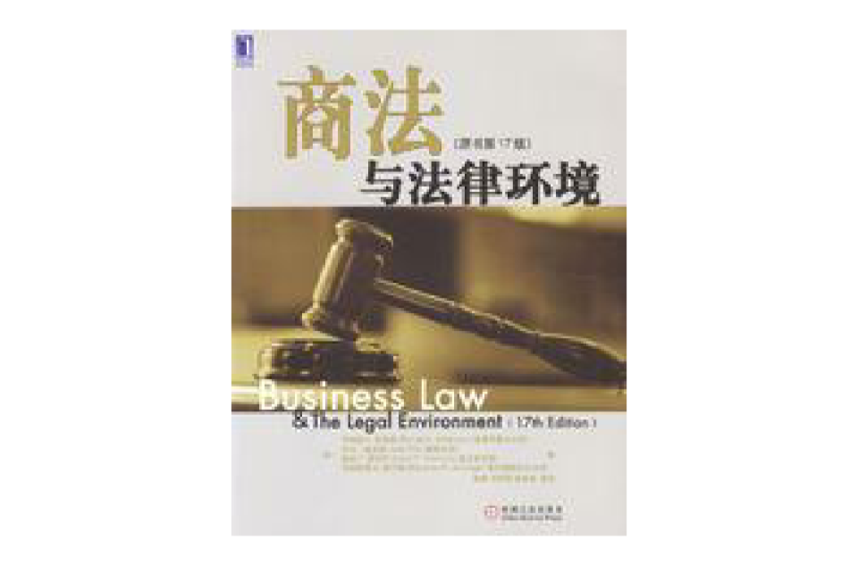 商法與法律環境