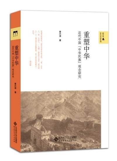 重塑中華：近代中國“中華民族”觀念研究(重塑中華)