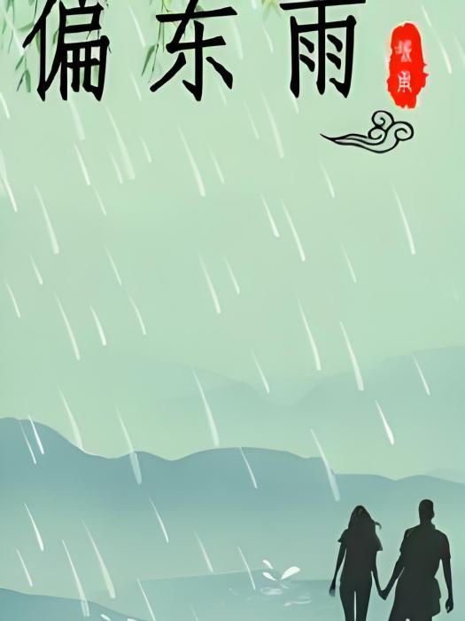 偏東雨(歷史軍事類網路小說) 偏東雨(歷史軍事類網路小說)