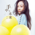 手中的未來(新聲果動唱片單曲) 手中的未來(新聲果動唱片單曲)