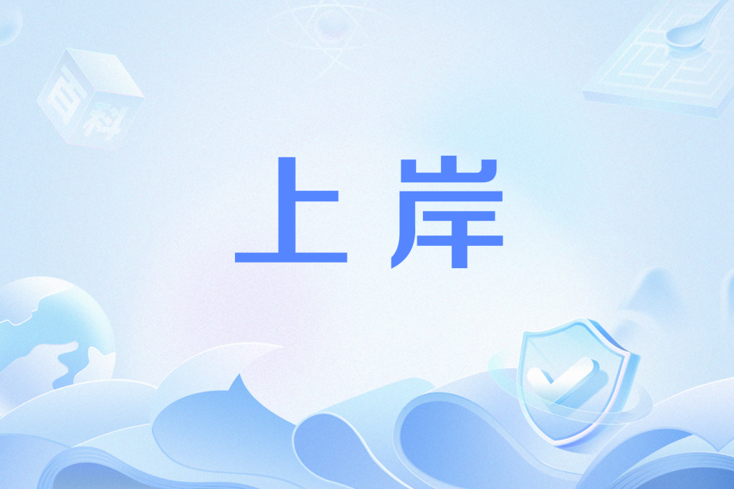 上岸(網路用語) 上岸(網路用語)