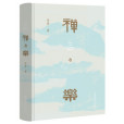 禪與樂(2022年文化藝術出版社出版的圖書) 禪與樂(2022年文化藝術出版社出版的圖書)
