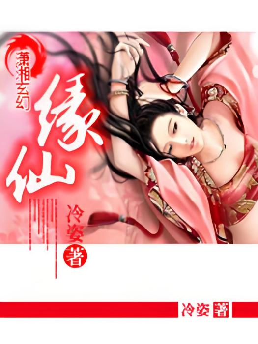 緣仙
