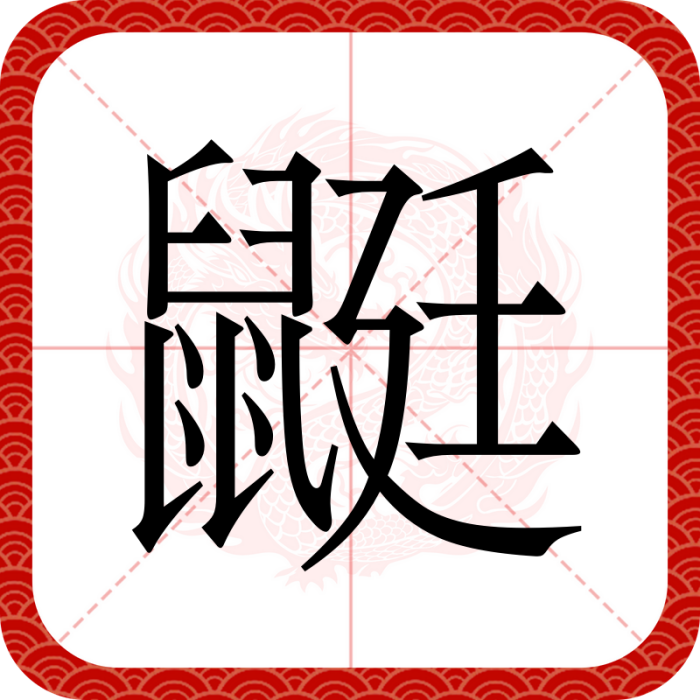 鼮 鼮