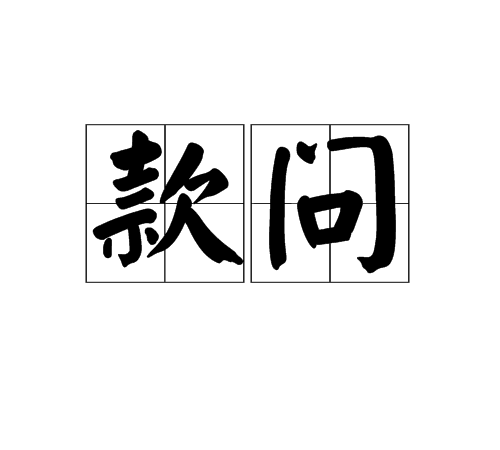 款問 款問