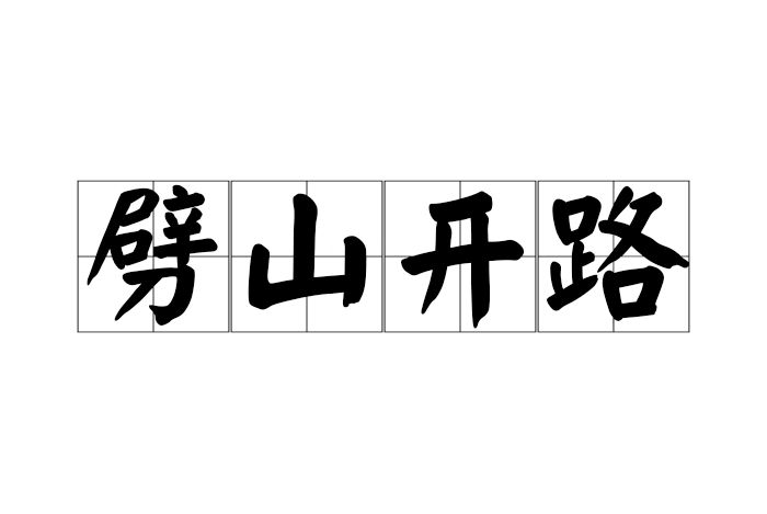 劈山開路 劈山開路