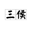 三侯 三侯