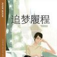 追夢履程 追夢履程