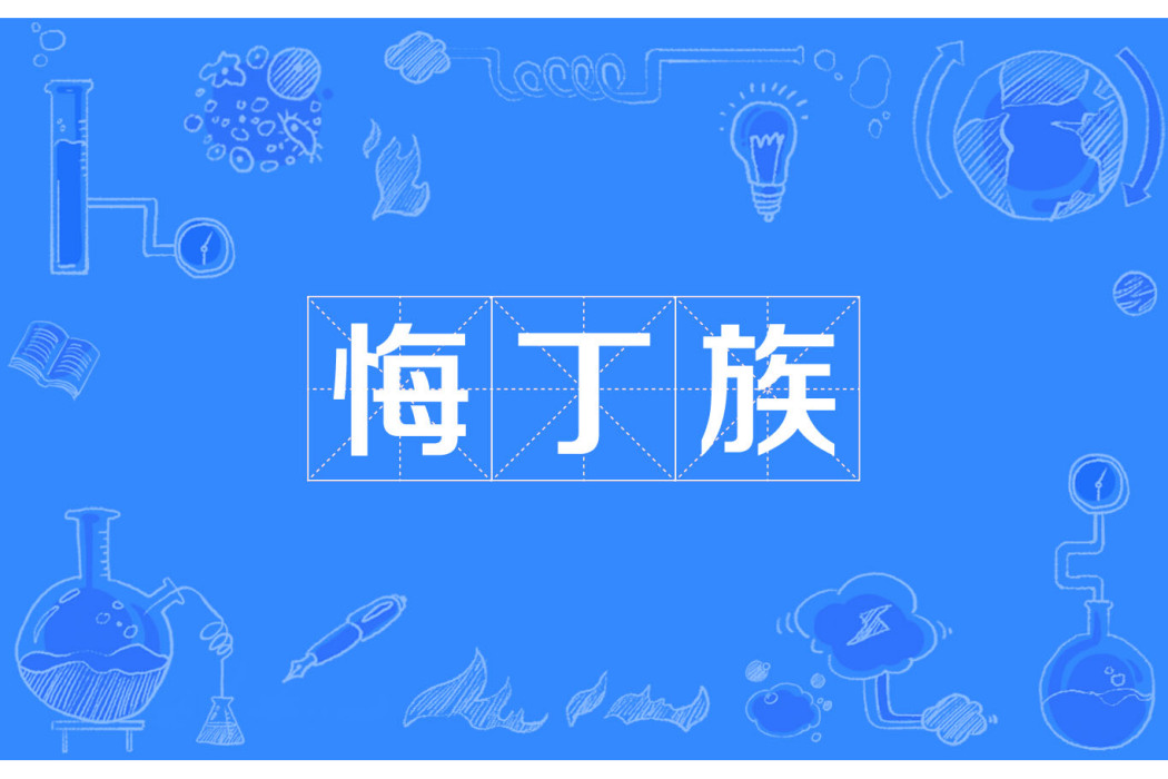 悔丁族(群體) 悔丁族(群體)