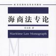 海商法專論 海商法專論
