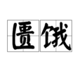 匱餓 匱餓
