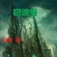 竊魂卷 竊魂卷