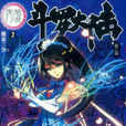 唐雅(《斗羅大陸II絕世唐門》女配角之一) 唐雅(《斗羅大陸II絕世唐門》女配角之一)
