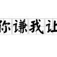 你謙我讓