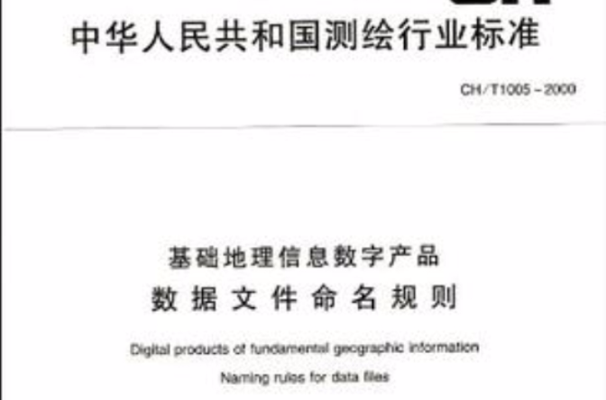 中華人民共和國測繪行業標準CH/T 1005-2000