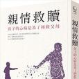 親情救贖 親情救贖