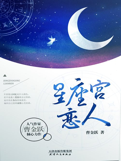 星座宮戀人(曹金躍創作的網路小說) 星座宮戀人(曹金躍創作的網路小說)