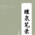 醴泉筆錄 醴泉筆錄