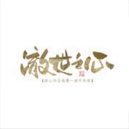 澈世之心 澈世之心