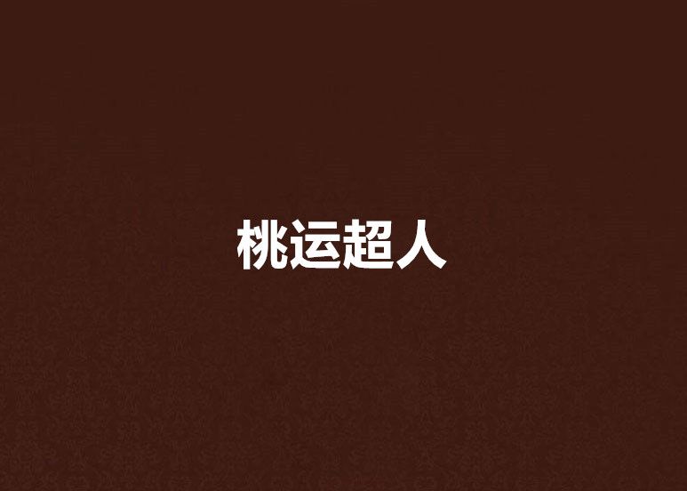 桃運超人