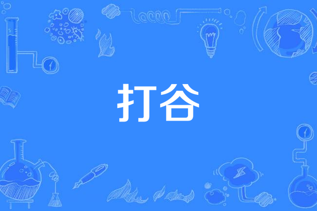 打穀 打穀