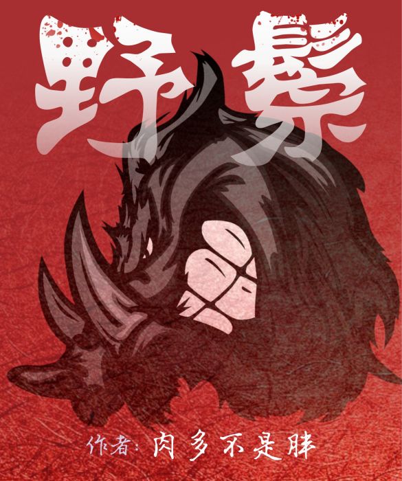 野鬃(網路小說)