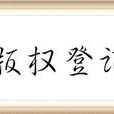 著作權登記 著作權登記