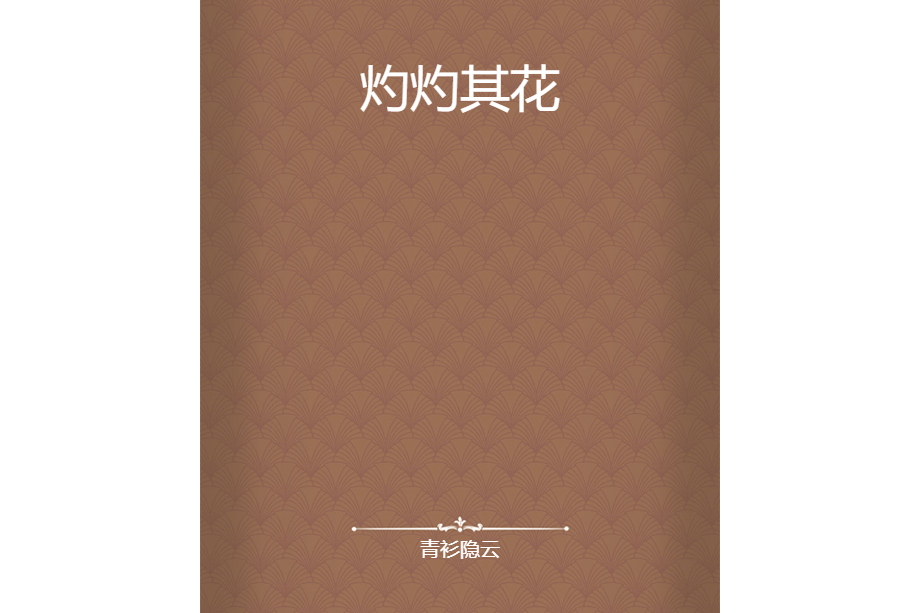 灼灼其花 灼灼其花