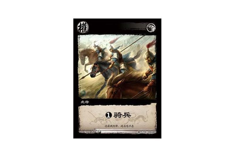 1虎符騎兵(遊戲《三國智》黃巾之亂-戟歿黃沙版本390號卡牌) 1虎符騎兵(遊戲《三國智》黃巾之亂-戟歿黃沙版本390號卡牌)