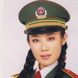 鐘梅(中國人民武裝警察部隊文工團獨唱演員) 鐘梅(中國人民武裝警察部隊文工團獨唱演員)