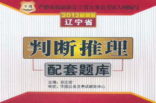 華圖·遼寧省公務員錄用考試專用教材：判斷推理配套題庫