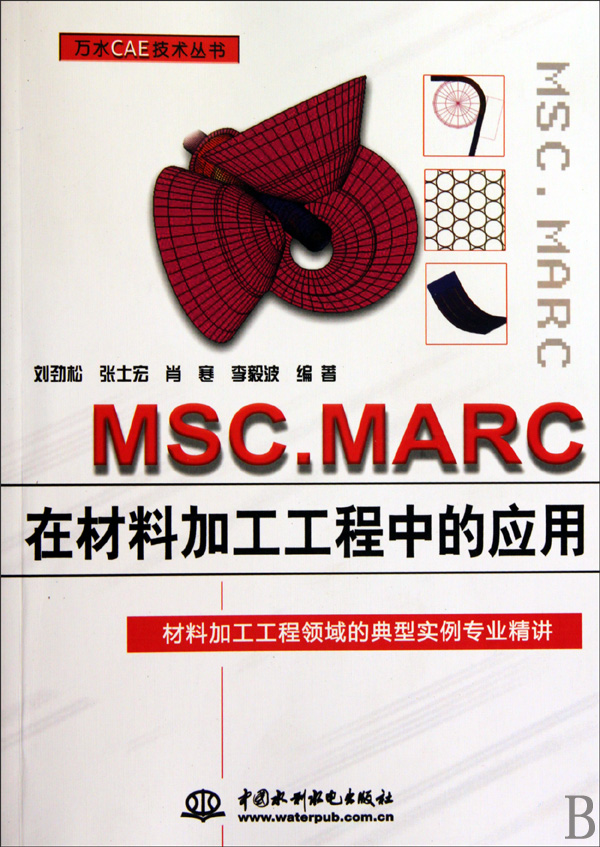 材料加工先進技術與MSC.MARC實現