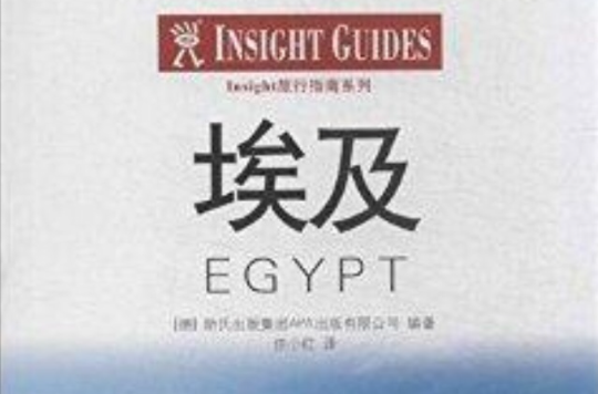 Insight旅行指南：埃及