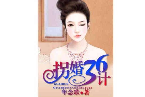 拐婚36計1 拐婚36計1