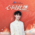心同此願