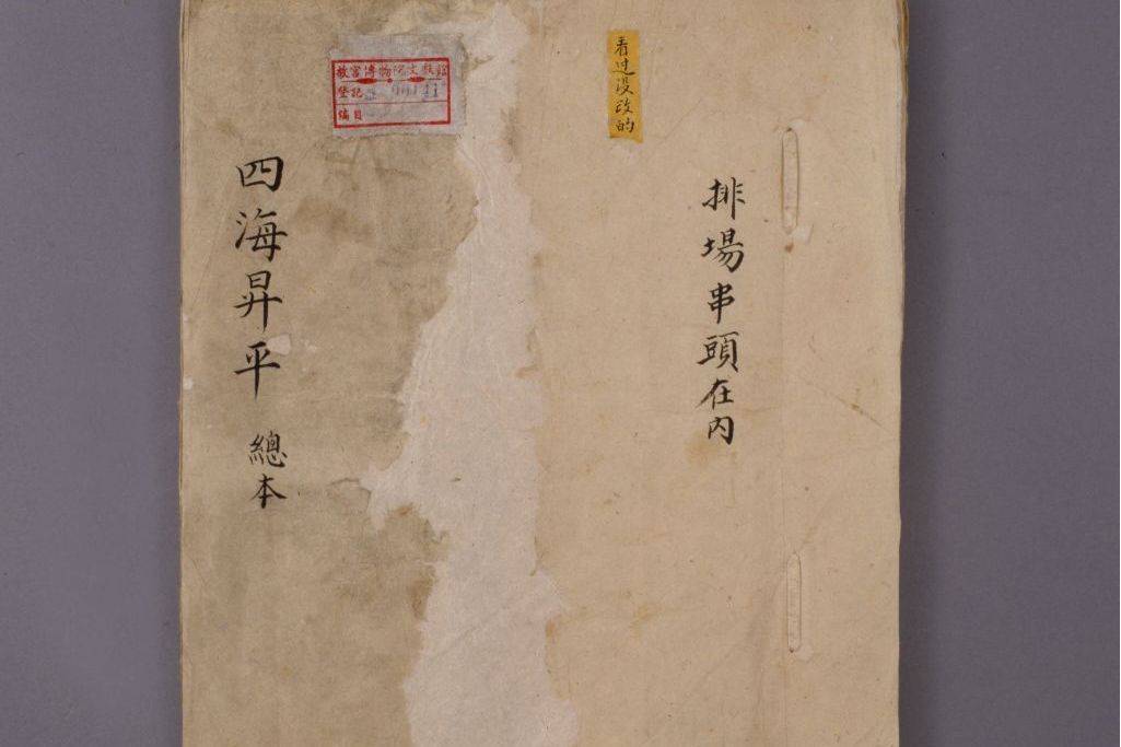四海昇平(清代崑腔承應戲劇本) 四海昇平(清代崑腔承應戲劇本)