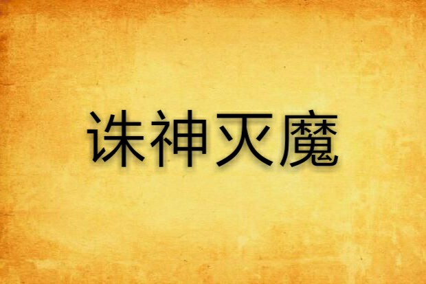 誅神滅魔(劍塵創作的網路小說) 誅神滅魔(劍塵創作的網路小說)