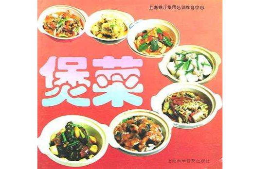 煲菜 煲菜