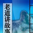 老道講故事 老道講故事