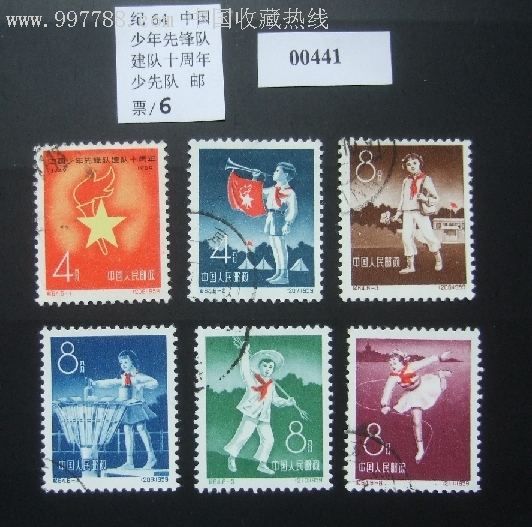 紀64中國少年先鋒隊建隊十周年郵票