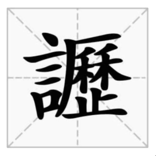 讈