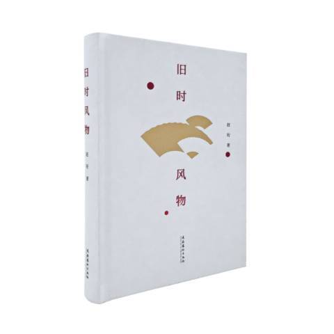 舊時風物(2018年文化藝術出版社出版的圖書) 舊時風物(2018年文化藝術出版社出版的圖書)