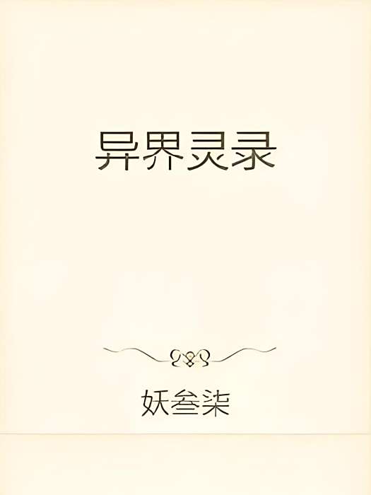 異界靈錄 異界靈錄