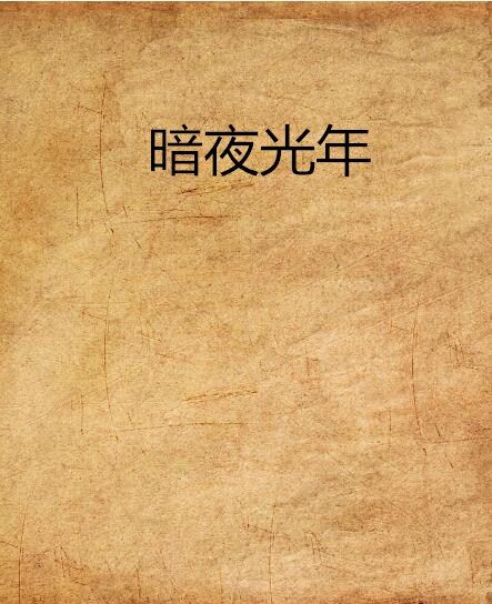 暗夜光年 暗夜光年