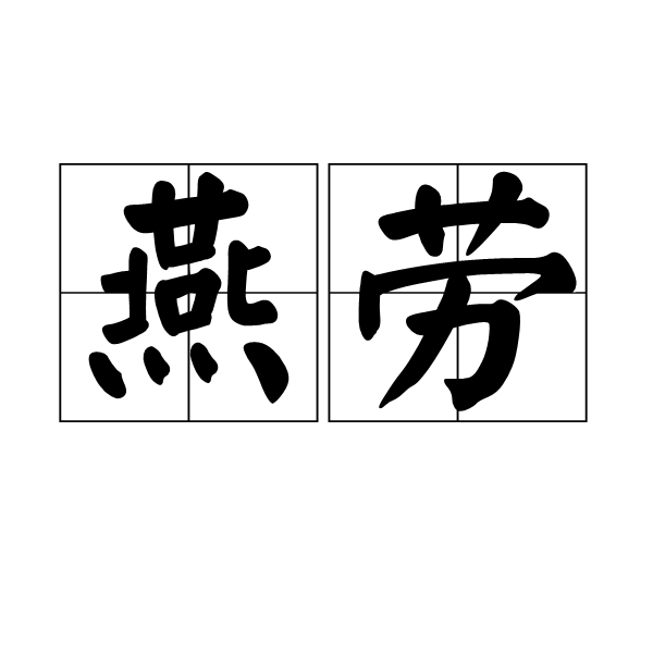 燕勞 燕勞