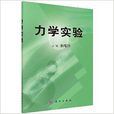 力學實驗