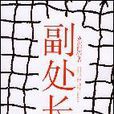 副處長